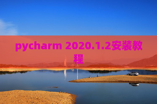 pycharm 2020.1.2安装教程